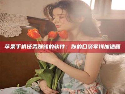 运城别抱怨找不到兼职啦，今天就教你几个在贴吧发帖招人的“小心机”！做完这些，你的招聘信息妥妥地被看到～