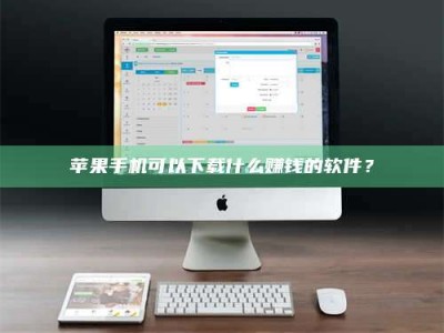 运城苹果手机可以下载什么赚钱的软件？