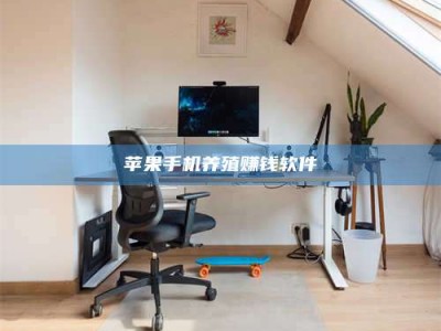 运城苹果手机养殖赚钱软件