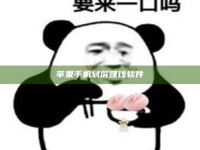 运城苹果手机划屏赚钱软件