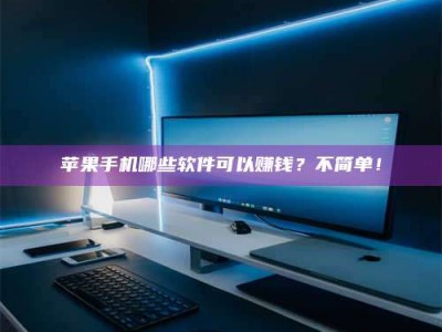 运城《小心！这个兼职陷阱差点害了我的健康》