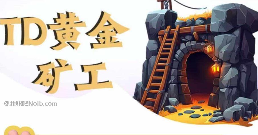 运城首码网赚项目:TD黄金***赚钱是真的吗? 第1张